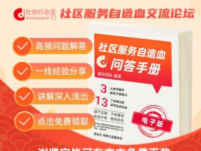 免费领取 |《社区服务自造血基础知识问答手册》