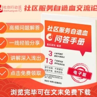 免费领取 |《社区服务自造血基础知识问答手册》