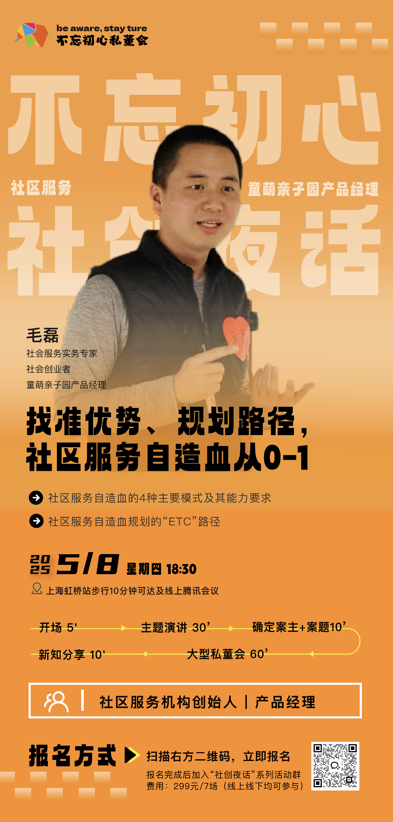 5月8日，相约社创夜话